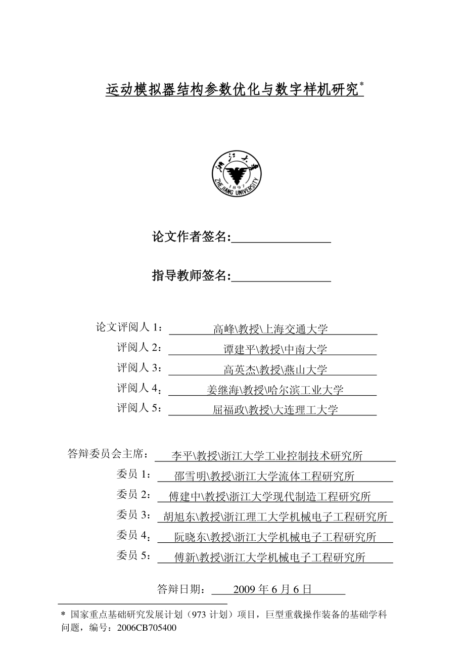 运动模拟器结构参数优化与数字样机研究_第2页