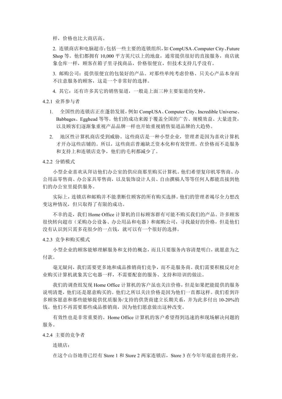 商业计划书精品案例_美国商业计划书范本_第5页