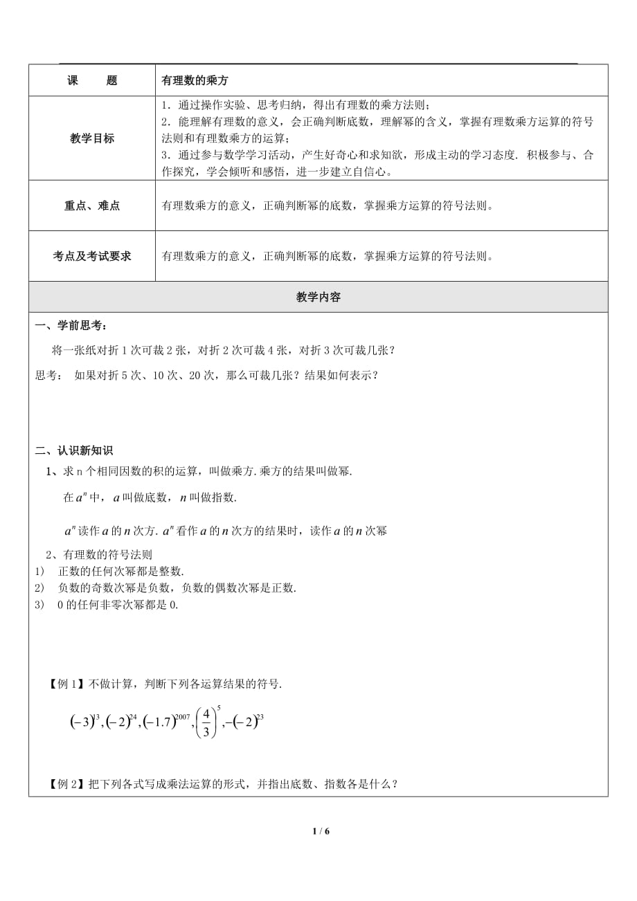 沪教版(五四学制)六年级数学下册教案：5.2有理数的乘方_第1页