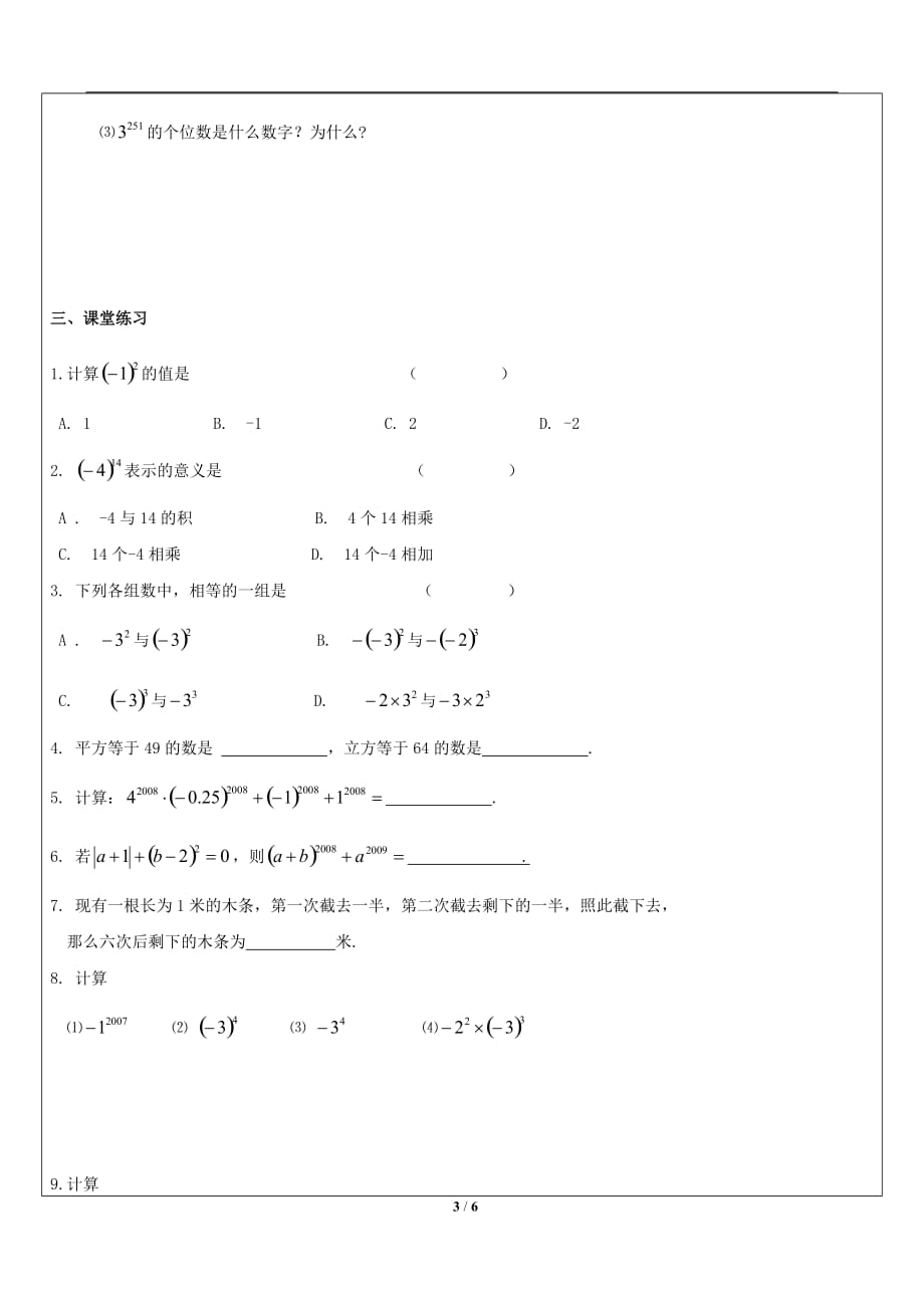 沪教版(五四学制)六年级数学下册教案：5.2有理数的乘方_第3页