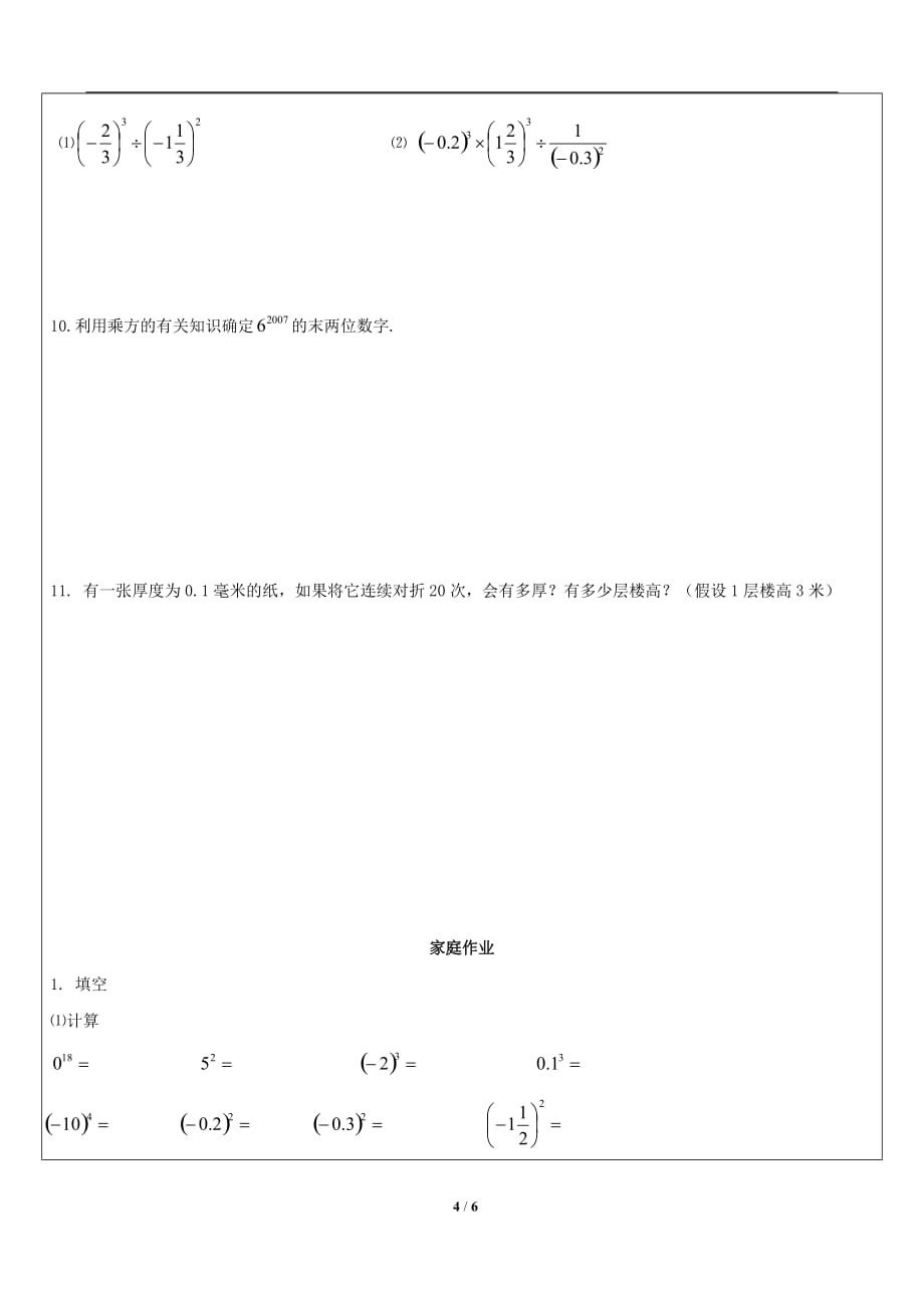 沪教版(五四学制)六年级数学下册教案：5.2有理数的乘方_第4页