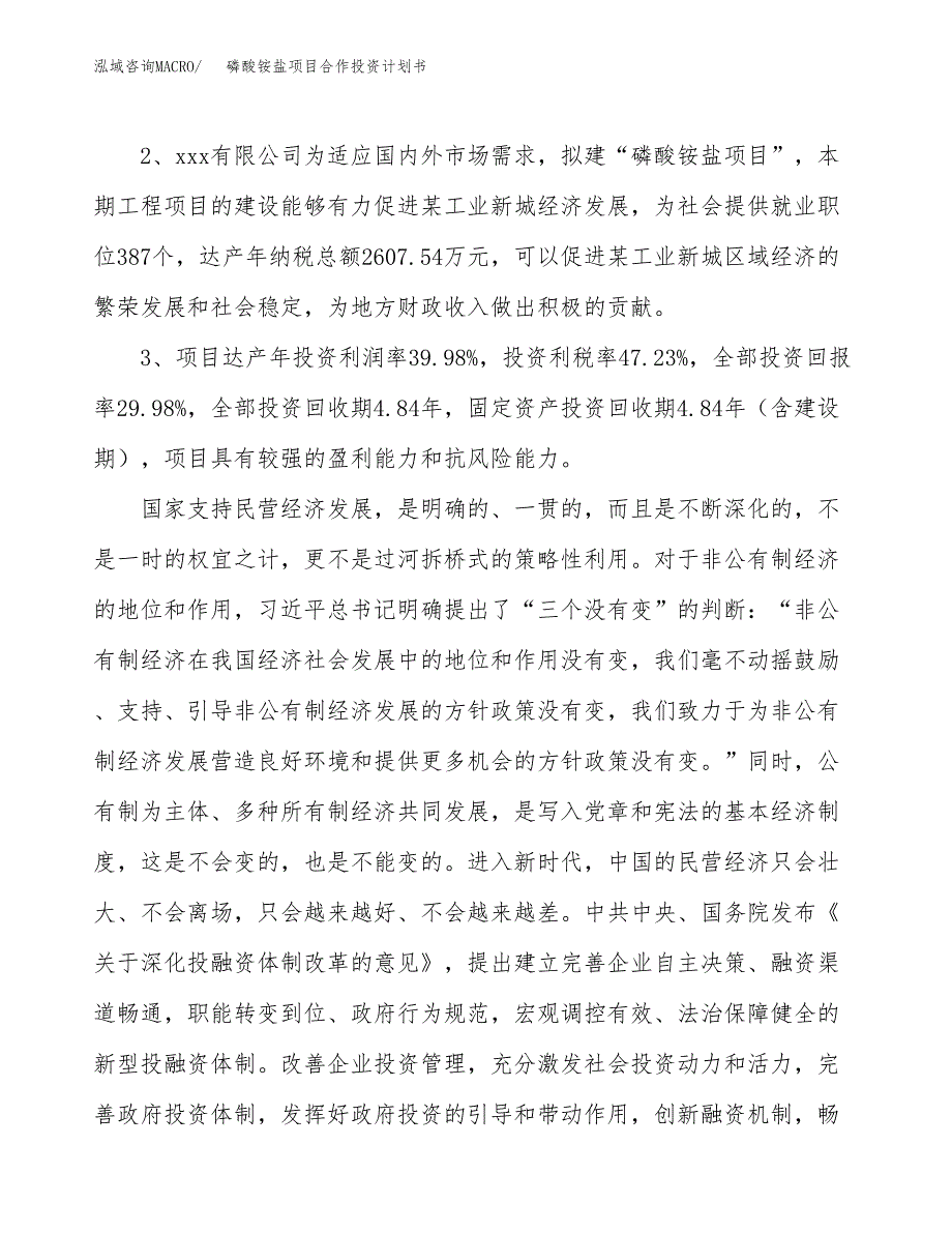 磷酸铵盐项目合作投资计划书（样本）.docx_第4页