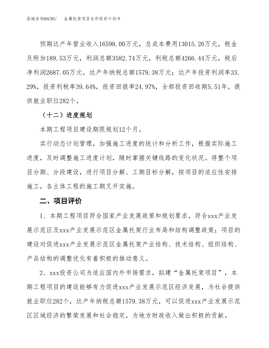 金属托架项目合作投资计划书（样本）.docx_第3页