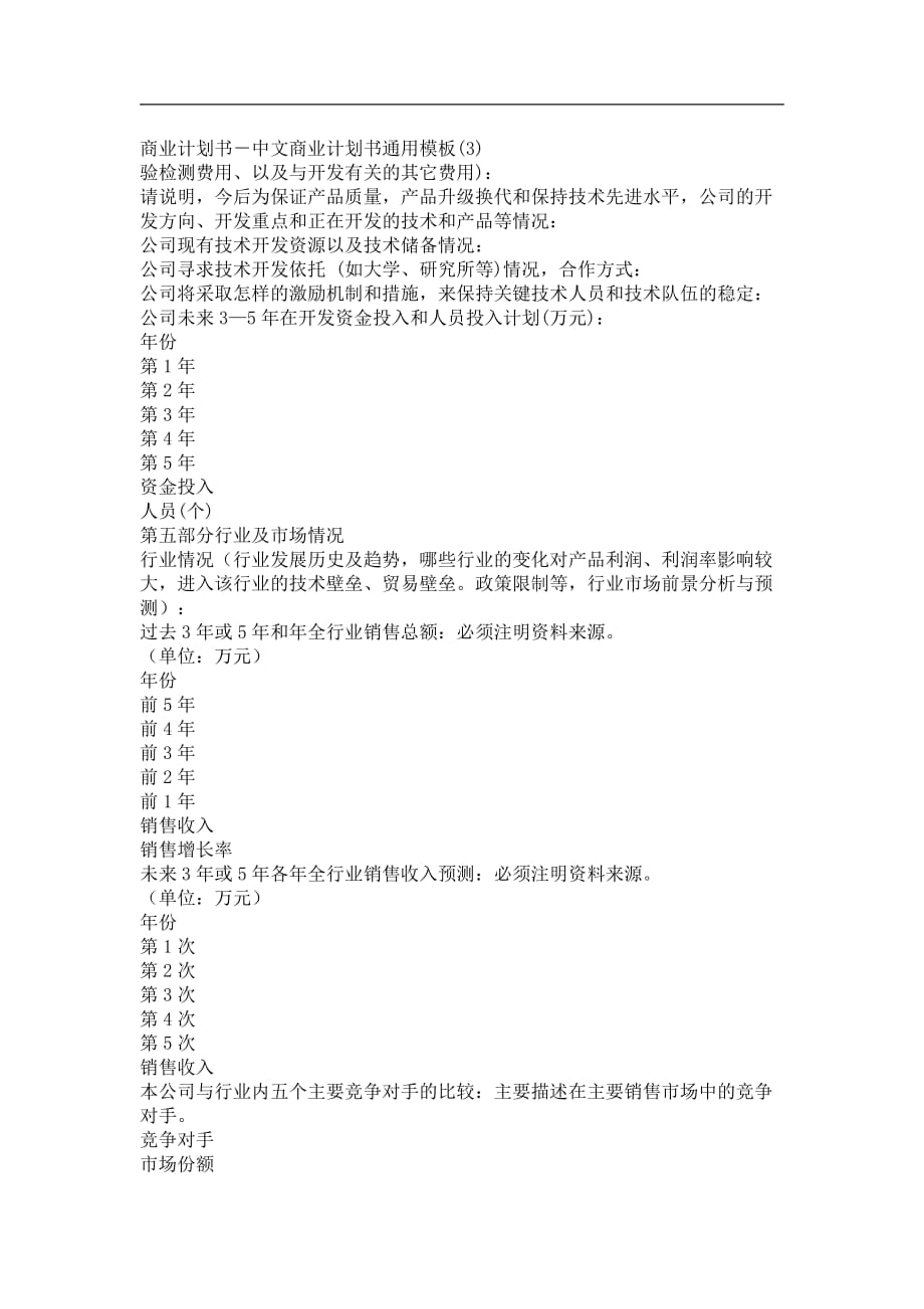 商业计划书精品案例_商业计划书－中文商业计划书通用模板(3)_第1页