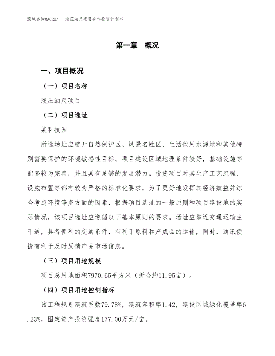 液压油尺项目合作投资计划书（样本）.docx_第1页