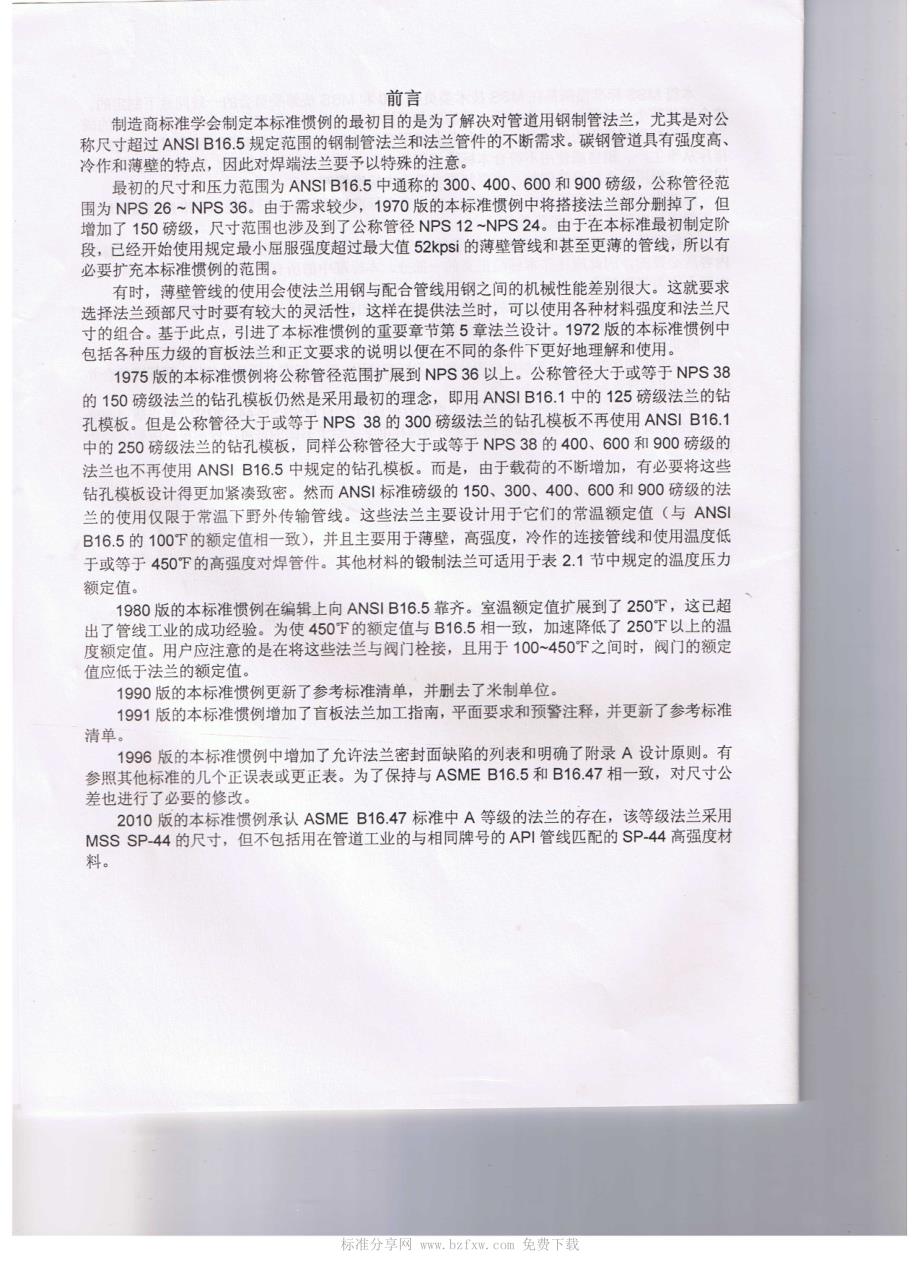 mss sp-44-2010 中文版 钢制管道法兰_第2页