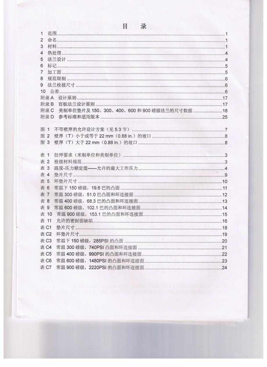 mss sp-44-2010 中文版 钢制管道法兰_第3页
