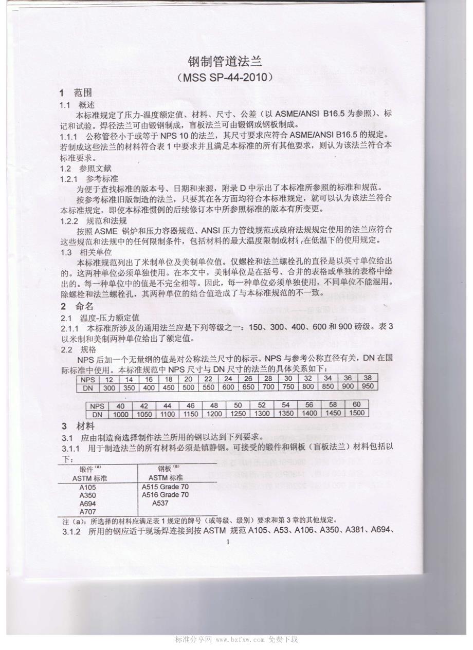mss sp-44-2010 中文版 钢制管道法兰_第4页