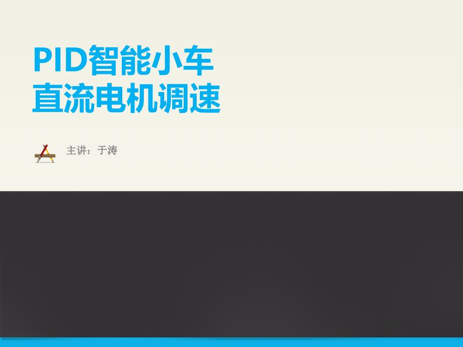 PID直流电机调速讲解1_第1页