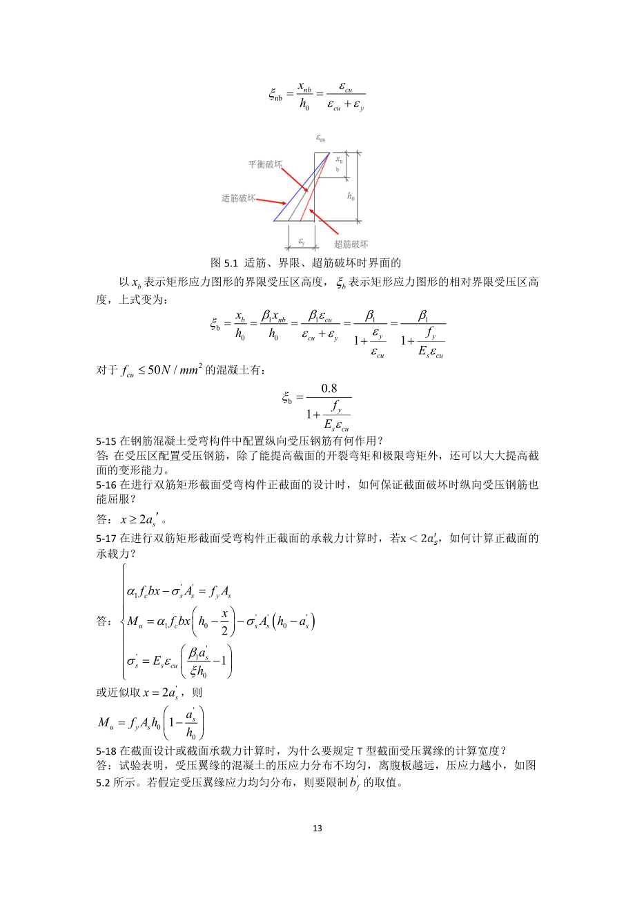 顾祥林版混凝土结构基本原理第章习题答案_第2页