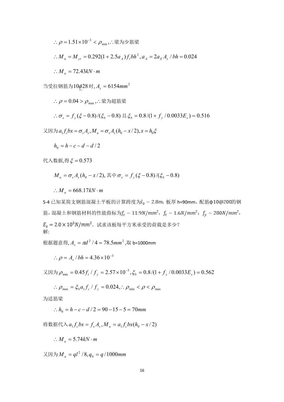 顾祥林版混凝土结构基本原理第章习题答案_第5页