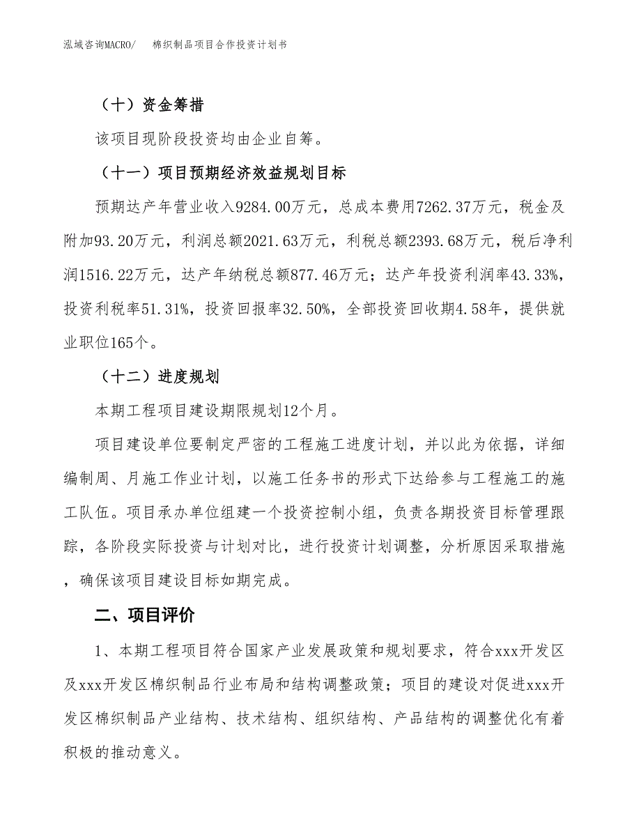 棉织制品项目合作投资计划书（样本）.docx_第3页