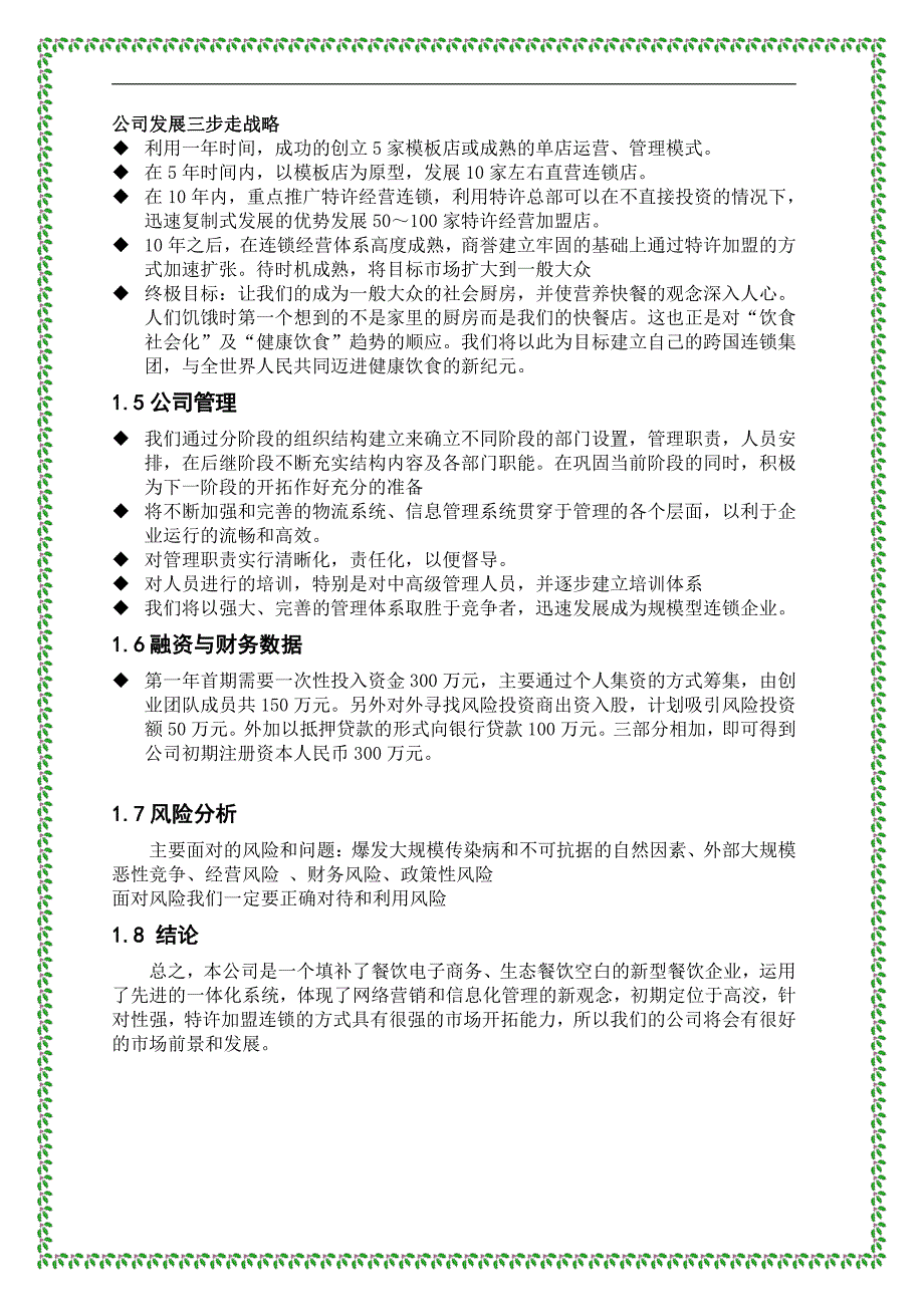 商业计划书精品案例_餐饮特许连锁股份有限公司商业计划书_第3页