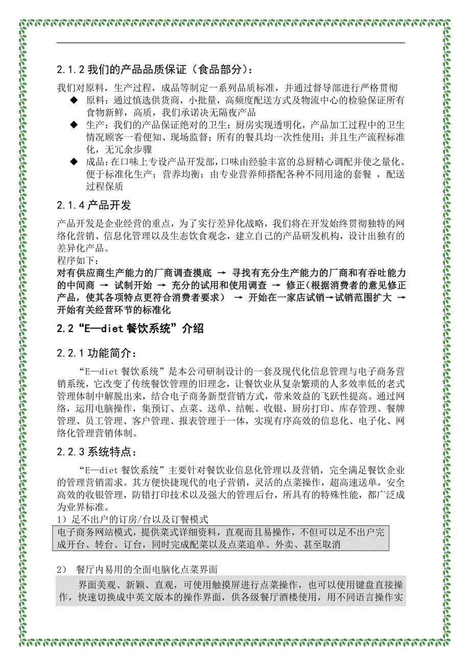 商业计划书精品案例_餐饮特许连锁股份有限公司商业计划书_第5页