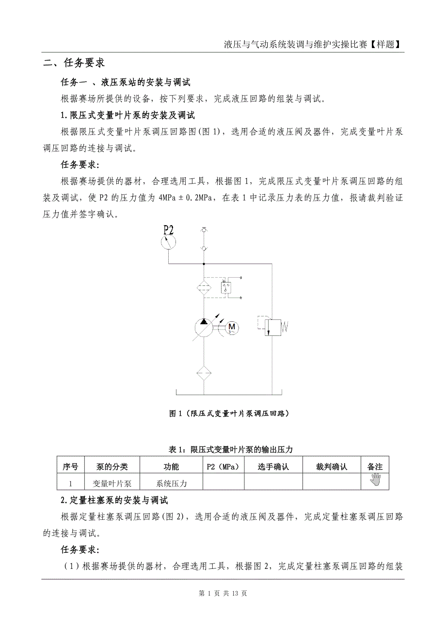 液压与气动系统装调与维护赛项实操比赛样题资料_第3页