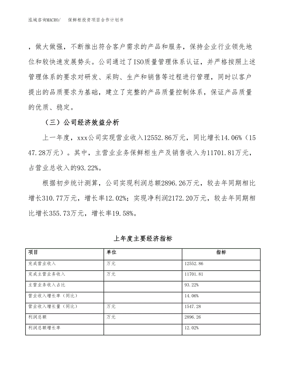 保鲜柜投资项目合作计划书.docx_第4页