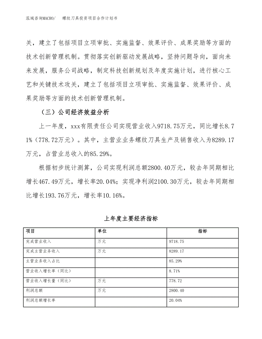 螺纹刀具投资项目合作计划书.docx_第4页