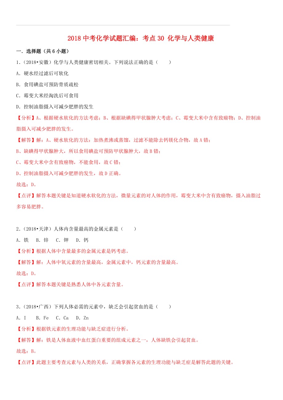 2018中考化学试题汇编考点30化学与人类降（含答案解析）_第1页