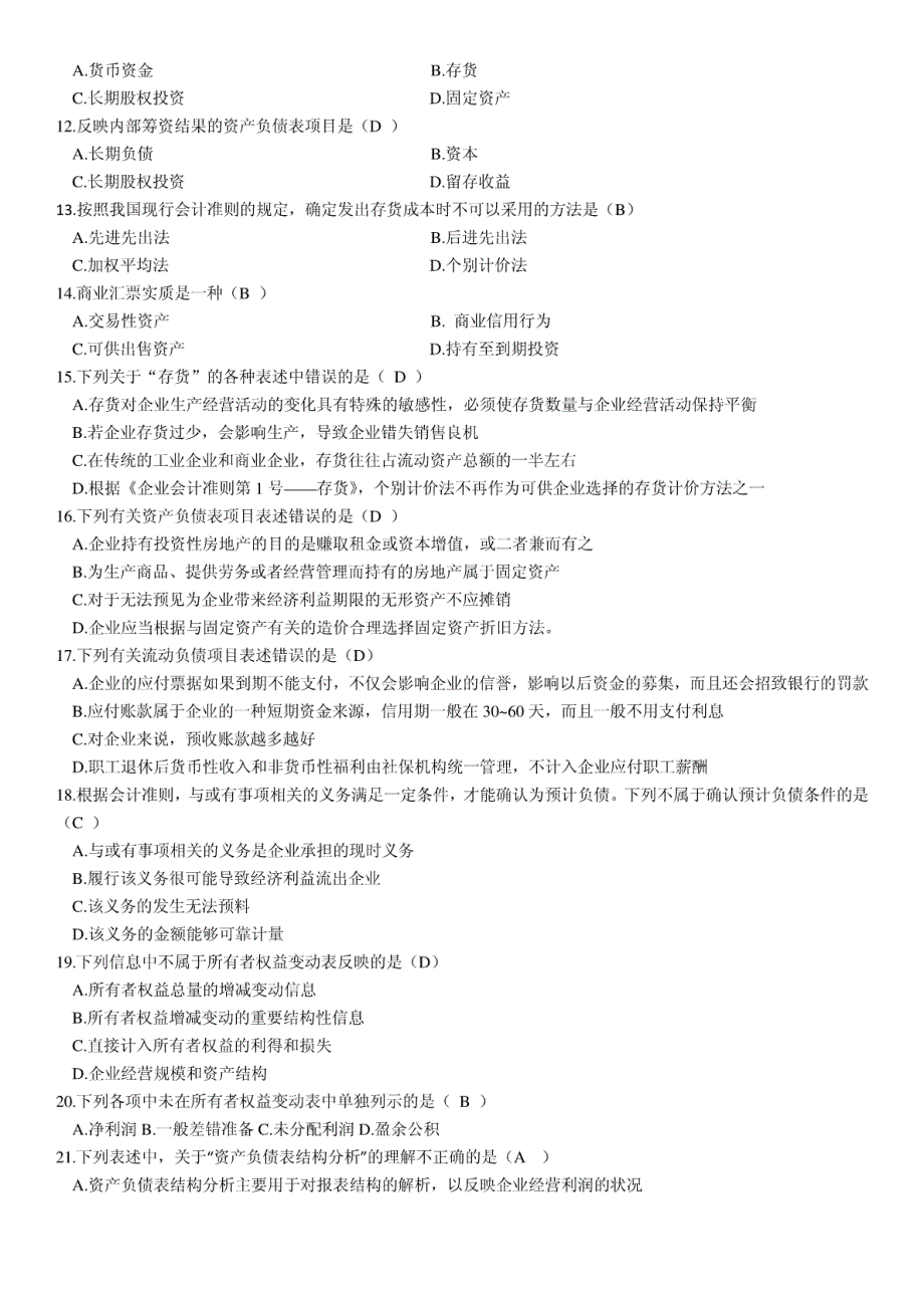 电大财务报表分析期末复习试题及答案考试(完美版).doc_第2页