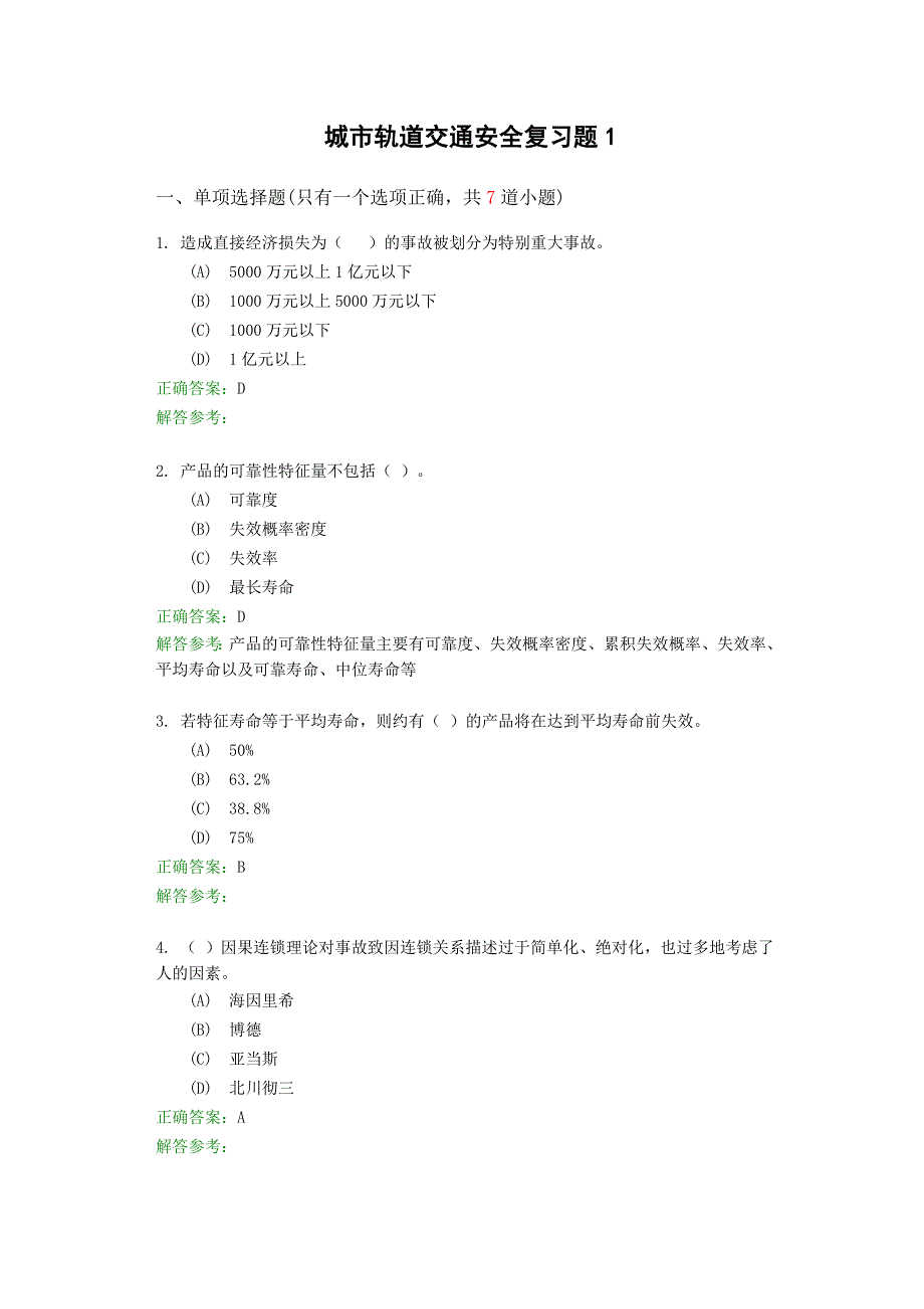 城市轨道交通安全复习题及答案_第1页