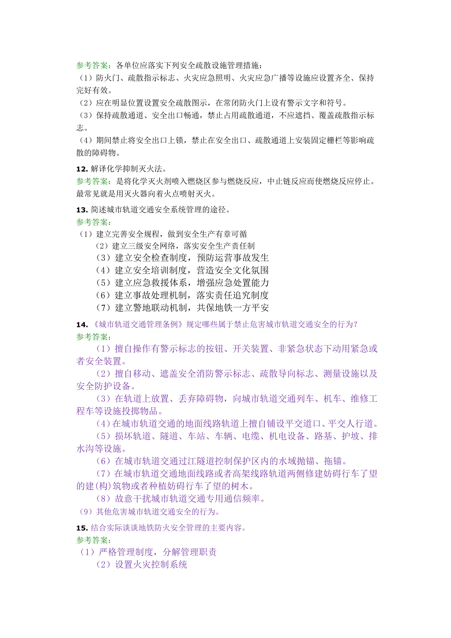 城市轨道交通安全复习题及答案_第3页