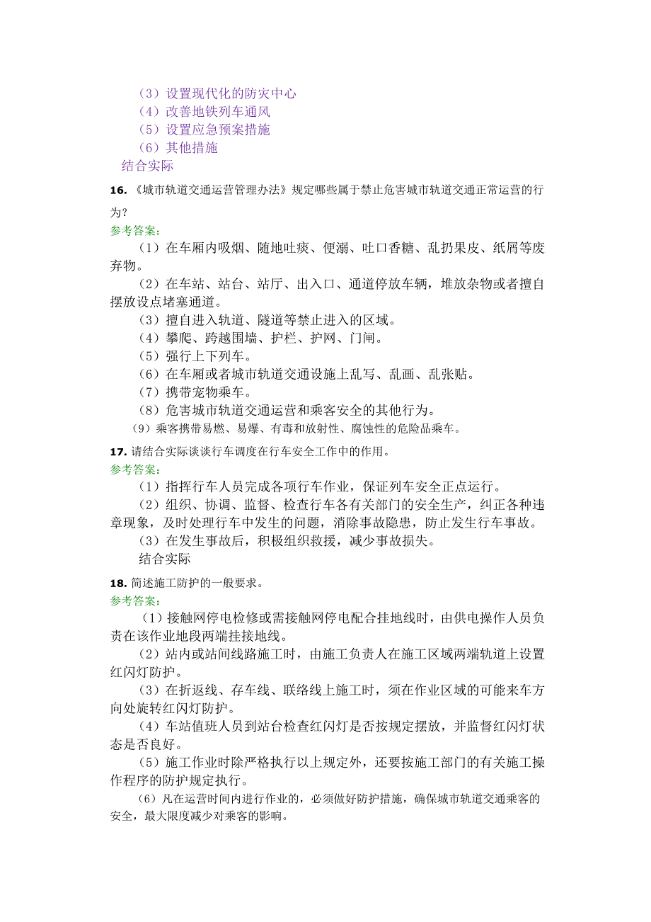 城市轨道交通安全复习题及答案_第4页