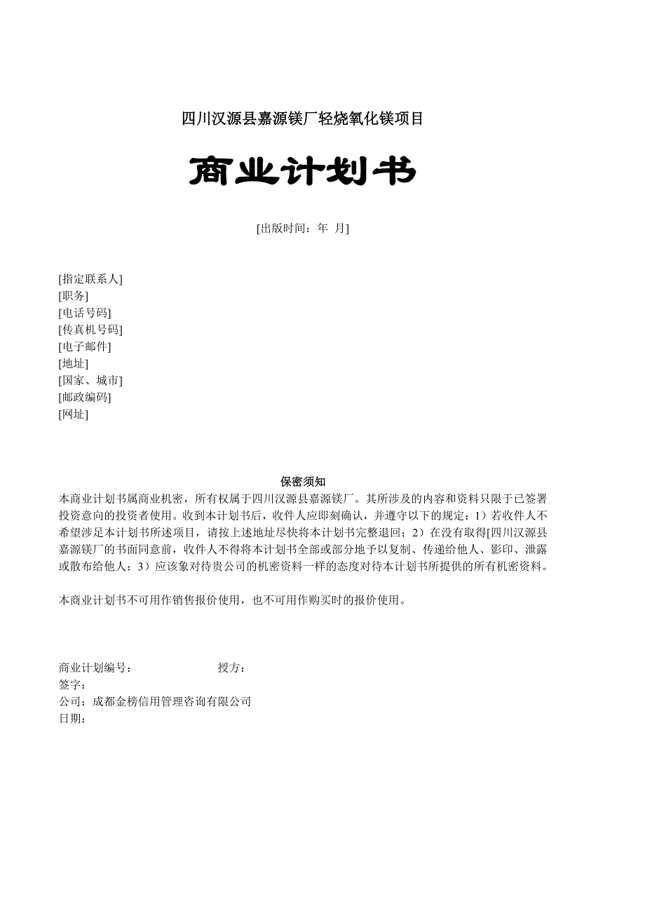 商业计划书精品案例_嘉源镁厂轻烧氧化镁项目商业计划书_第1页