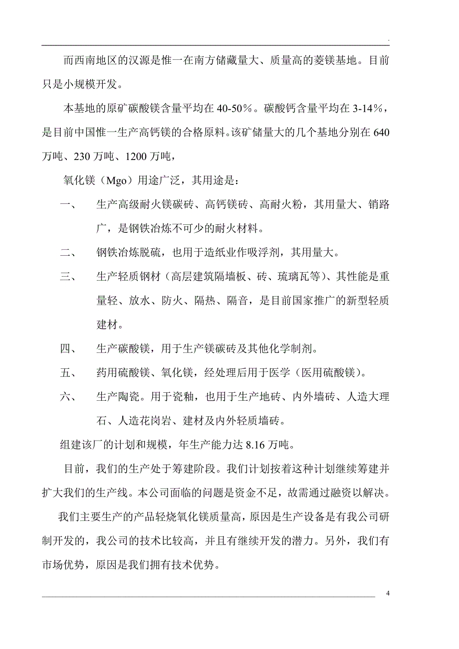 商业计划书精品案例_嘉源镁厂轻烧氧化镁项目商业计划书_第4页