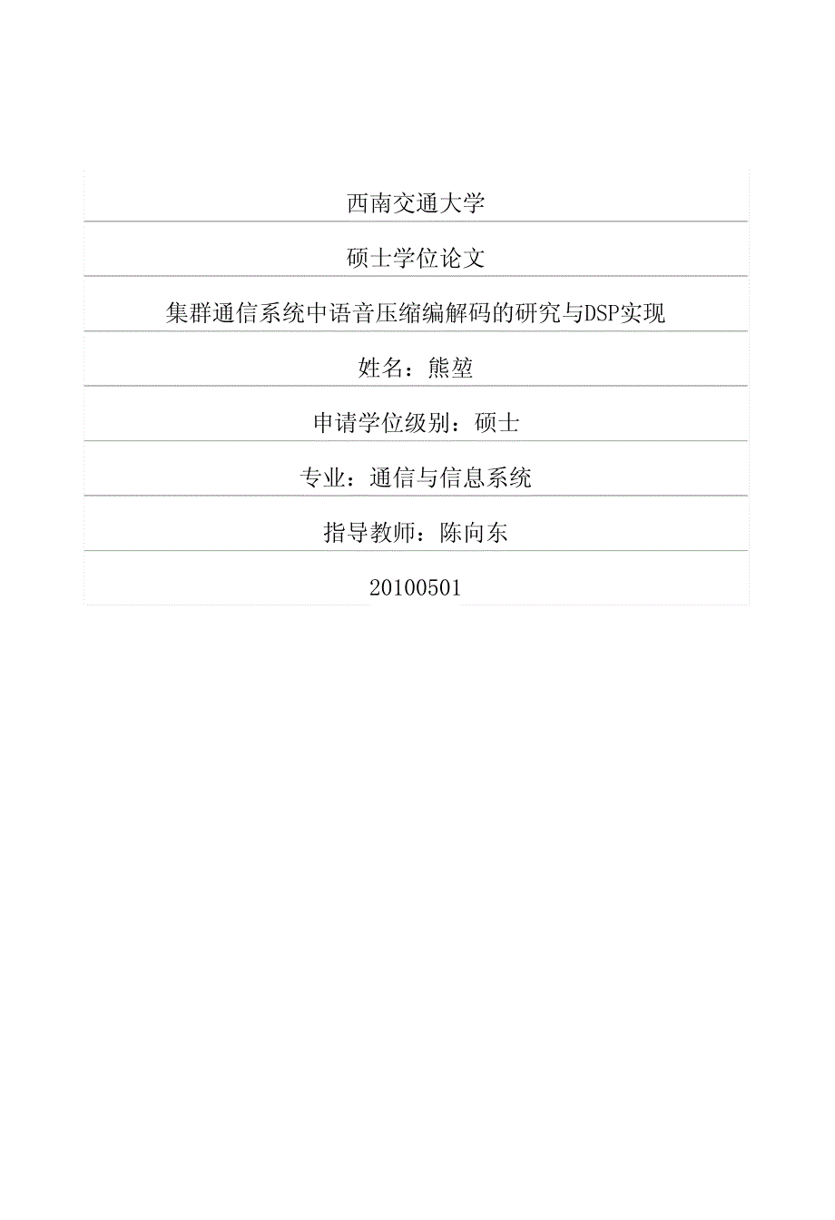 集群通信系统中语音压缩编解码的研究与dsp实现_第1页