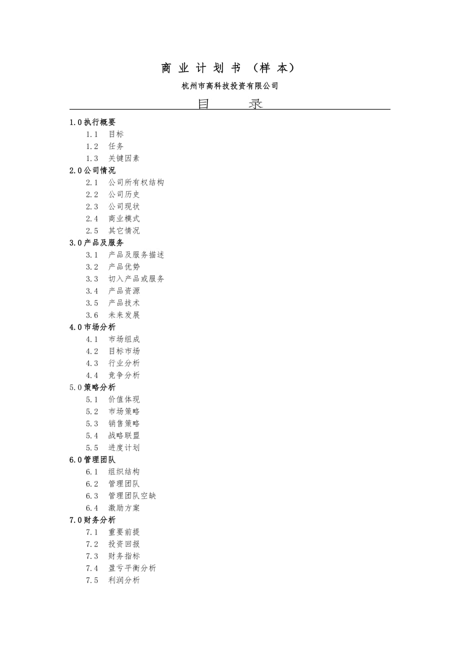 商业计划书精品案例_商业计划书（杭州高科技）_第1页