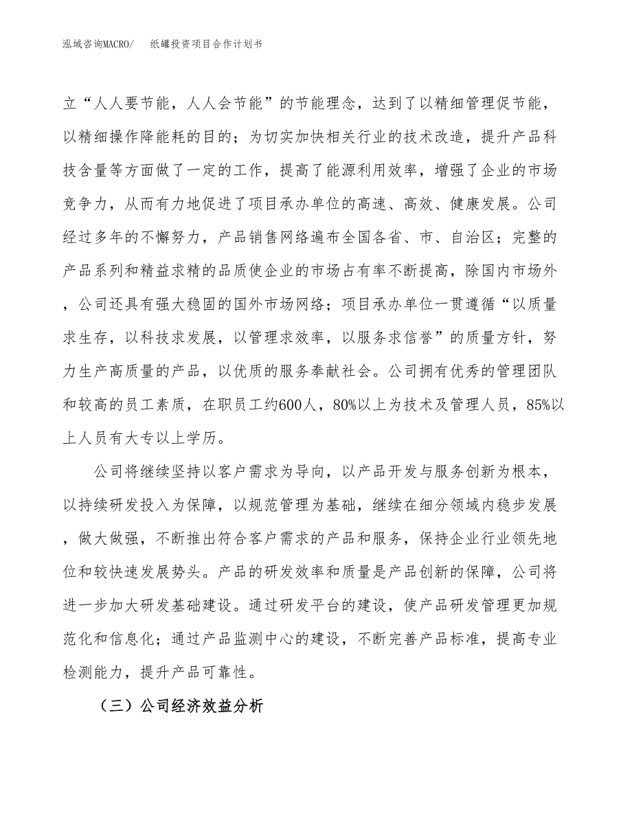 纸罐投资项目合作计划书.docx_第3页