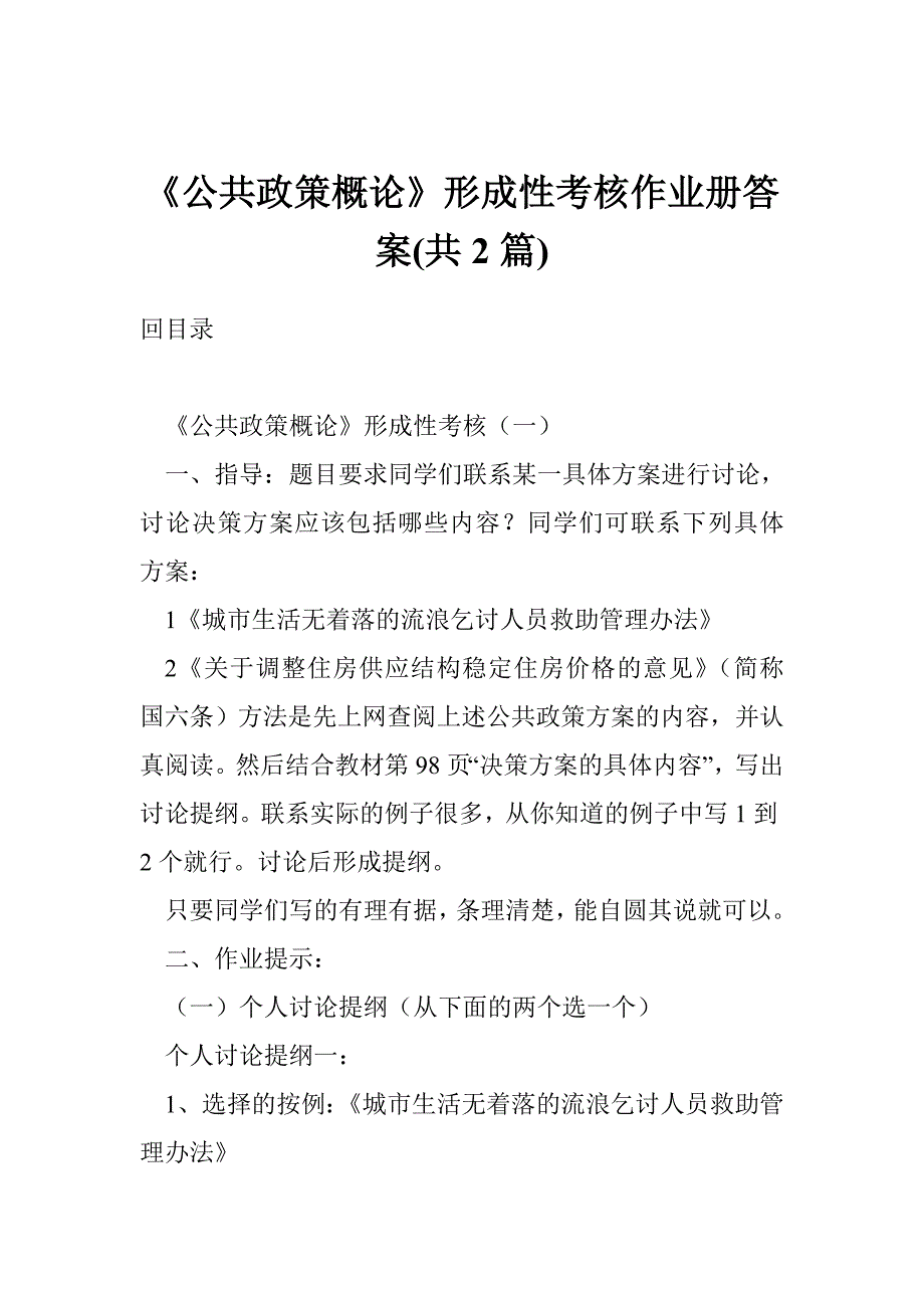 《公共政策概论》形成性考核作业册答案(共篇)_第1页