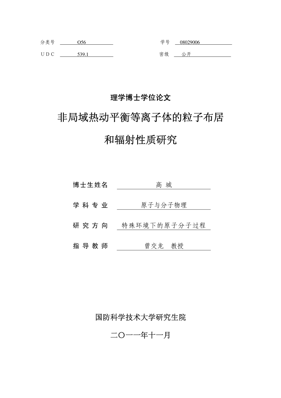 非局域热动平衡等离子体的粒子布居和辐射性质研究(1)_第1页