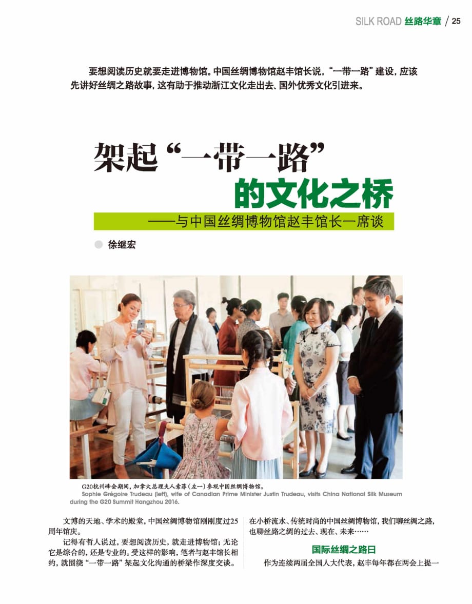 架起“一带一路”的文化之桥--与中国丝绸博物馆赵丰馆长一席谈.pdf_第1页