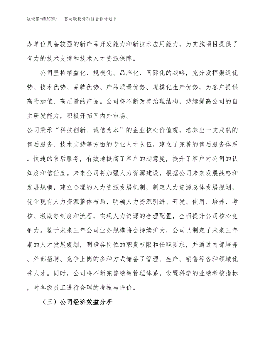 富马酸投资项目合作计划书.docx_第4页