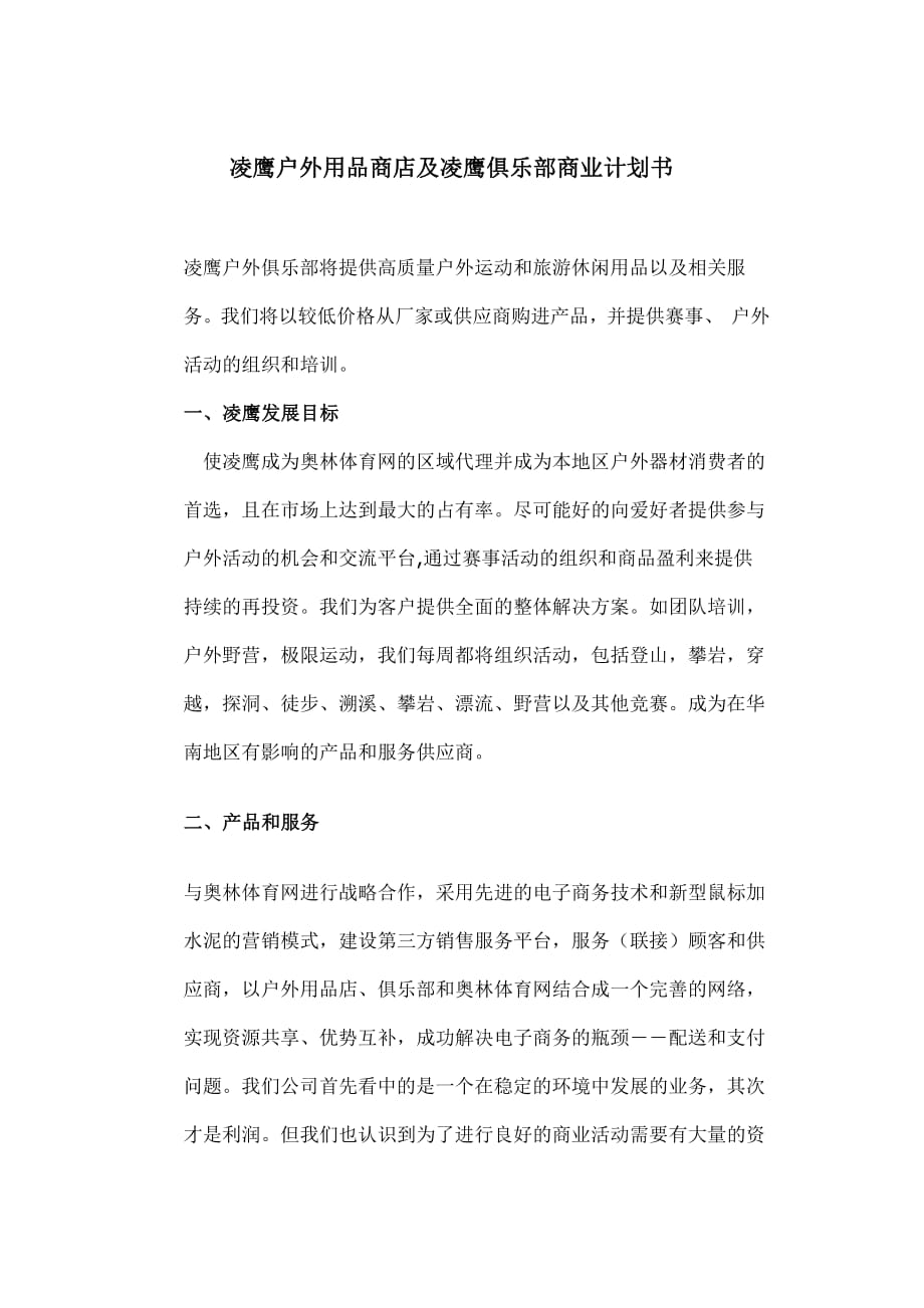 商业计划书精品案例_凌鹰户外用品商店及凌鹰俱乐部商业计划书_第1页