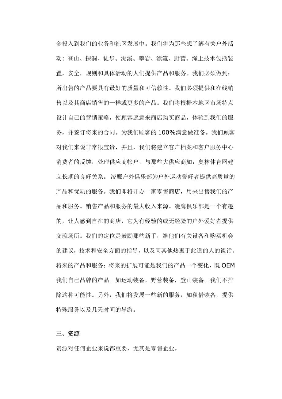 商业计划书精品案例_凌鹰户外用品商店及凌鹰俱乐部商业计划书_第2页