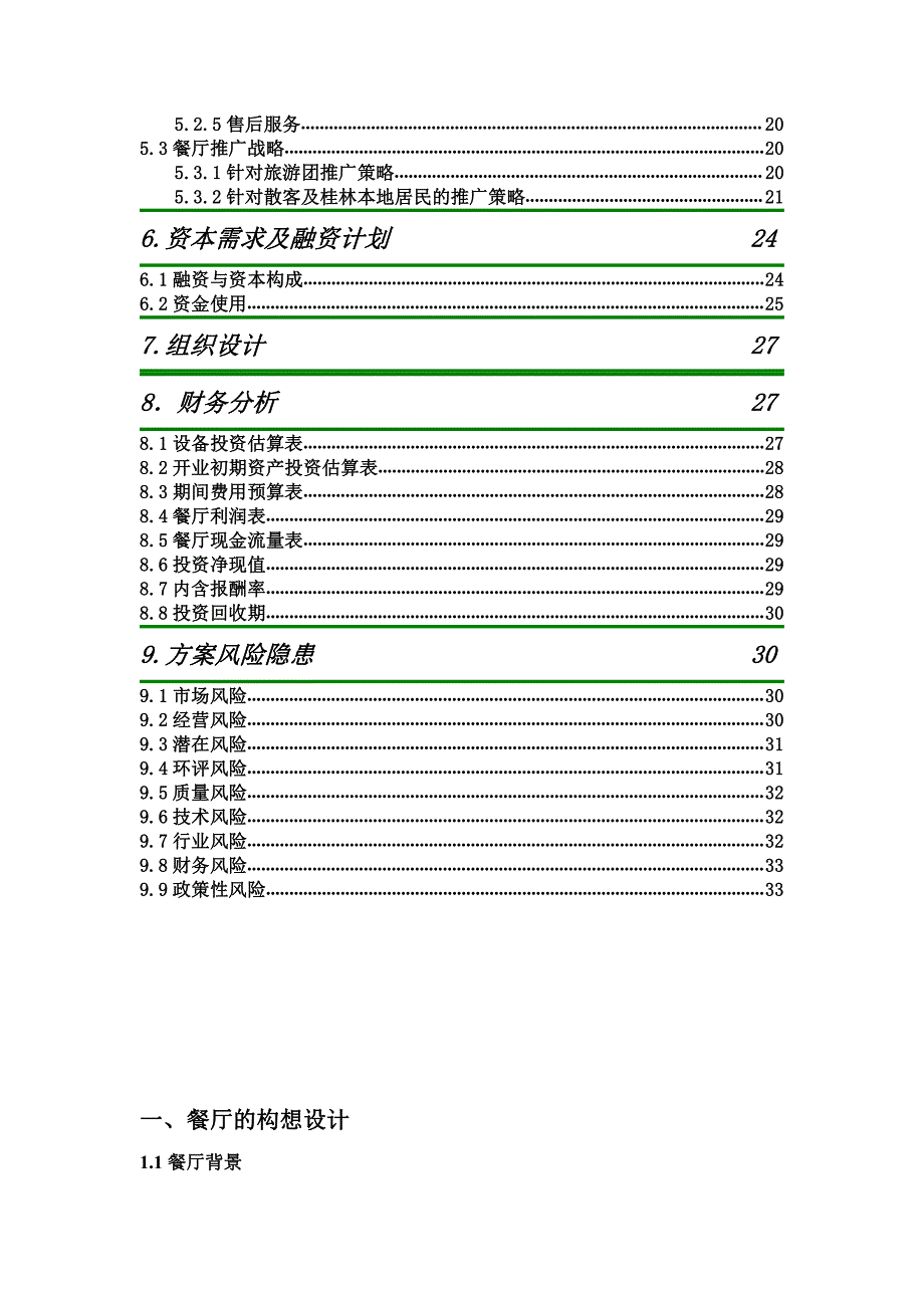 项目计划书精品案例_桂林印象主题餐厅创业计划书_第3页