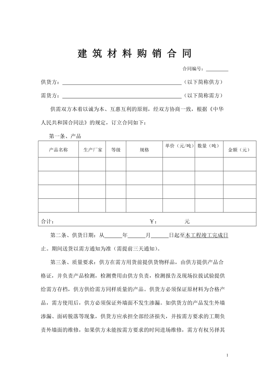 建材购销合同资料_第1页