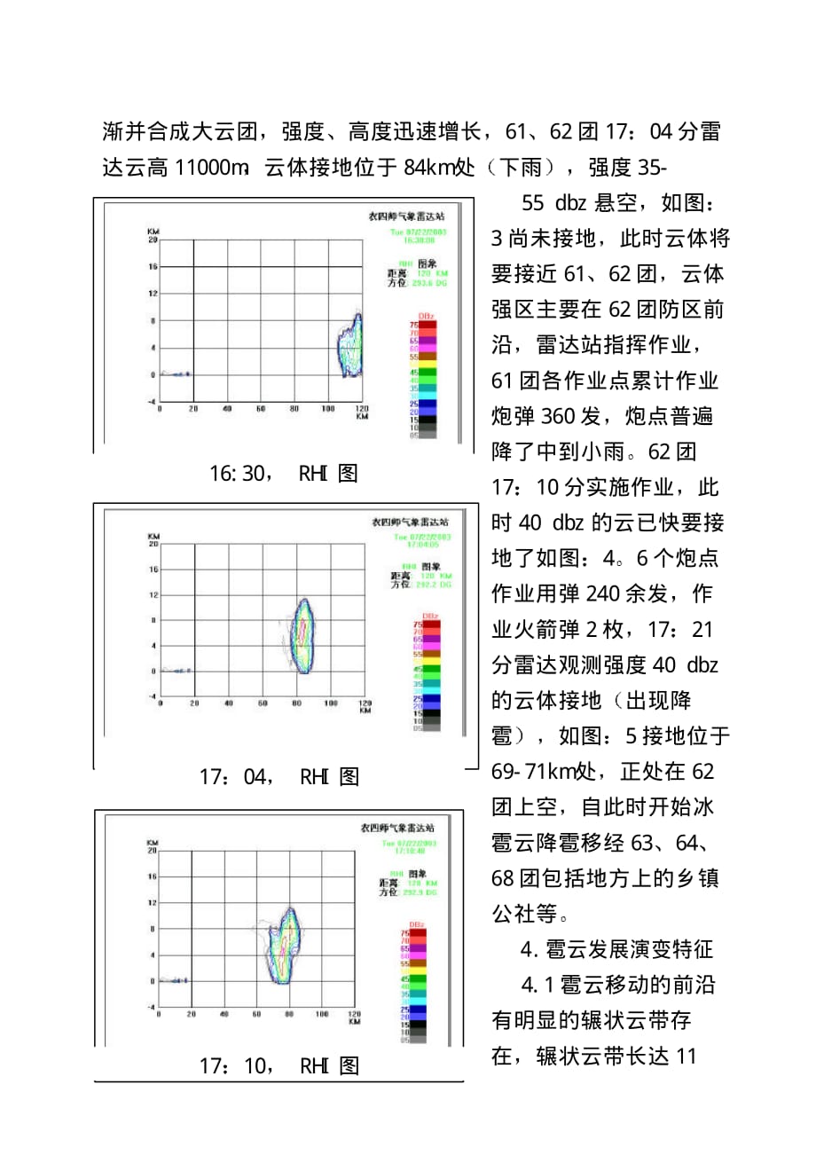 霍城垦区冰雹天气及防雹过程的雷达回波分析_第3页