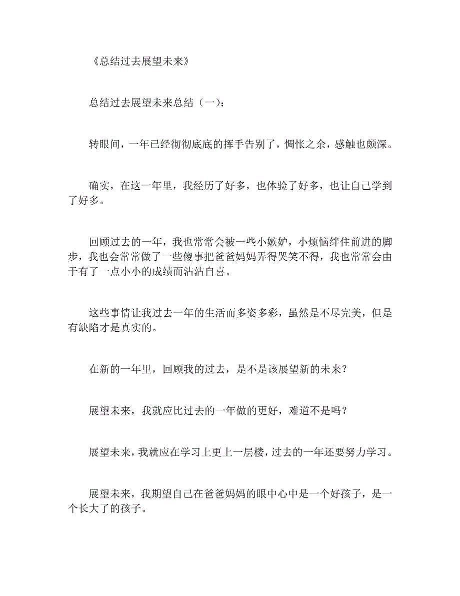 12个总结过去展望未来心得报告_第1页