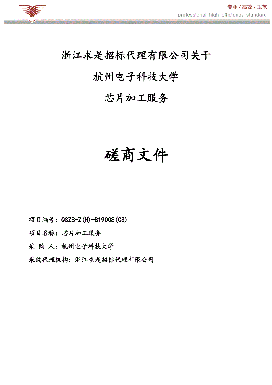 杭州电子科技大学芯片加工服务招标文件_第1页