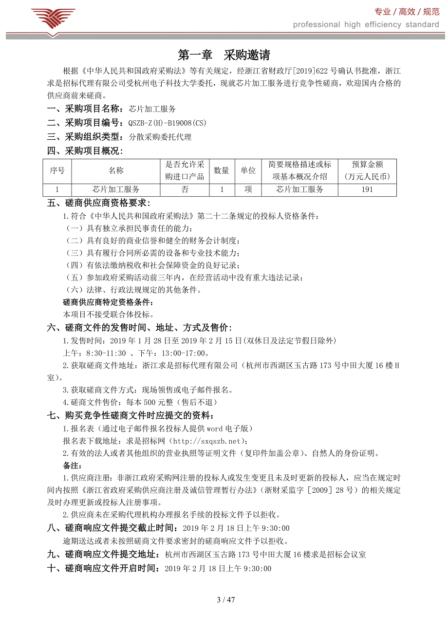 杭州电子科技大学芯片加工服务招标文件_第3页