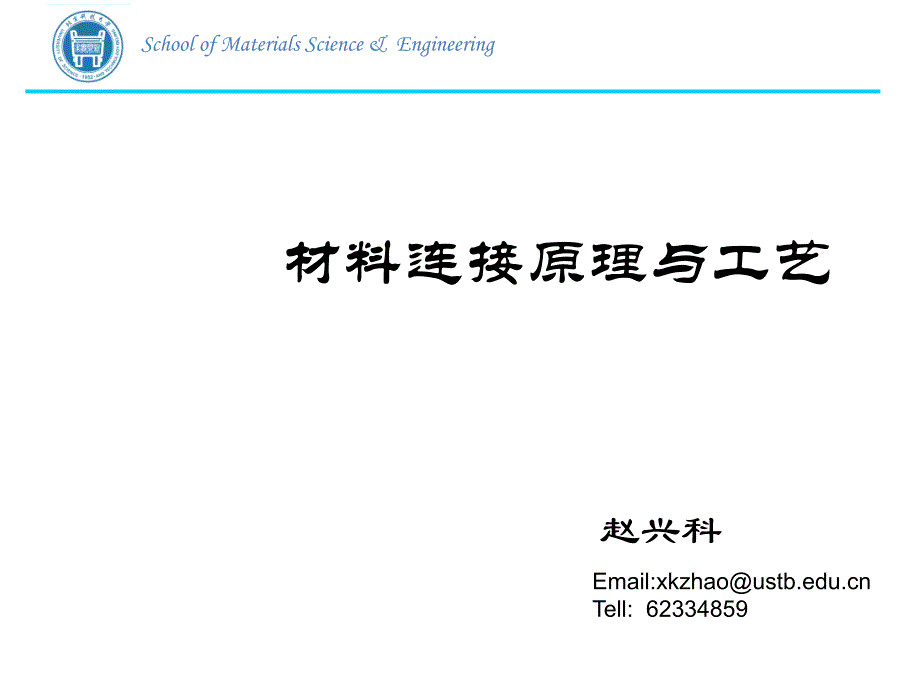 材料连接原理与工艺-绪论教材_第1页