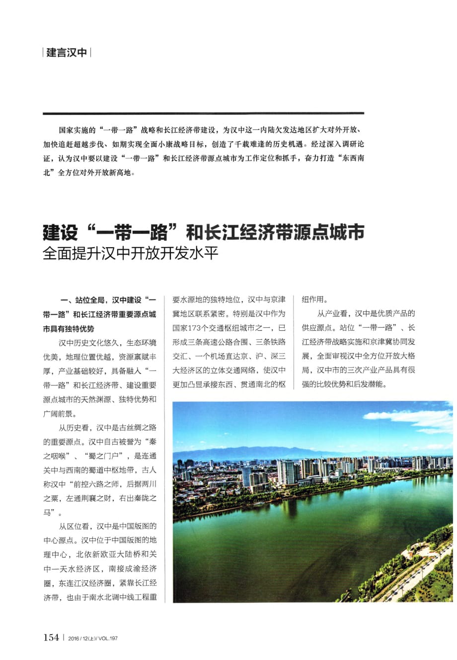 建设“一带一路”和长江经济带源点城市全面提升汉中开放开发水平.pdf_第1页