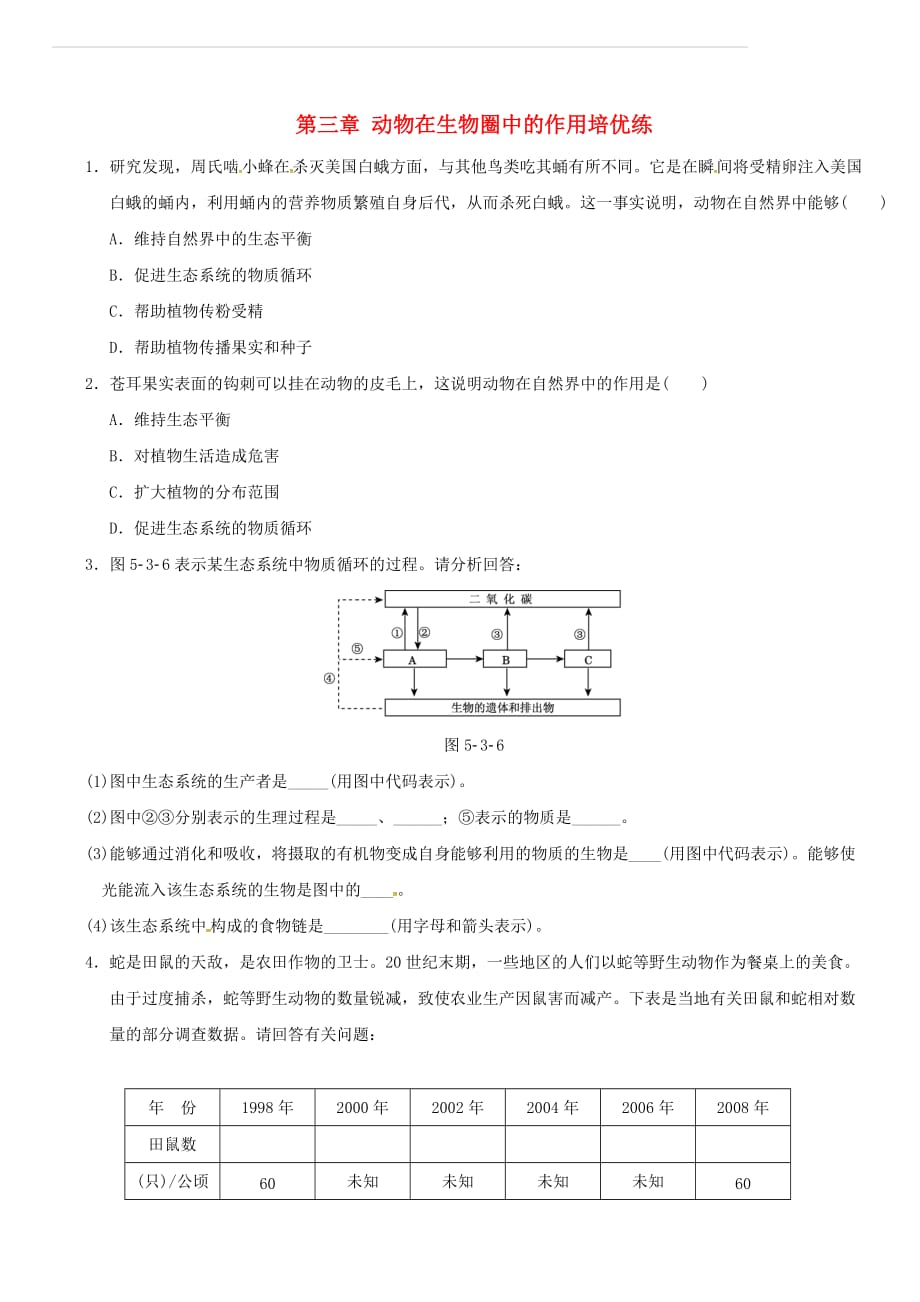 2017版中考生物 考点梳理 第五单元 第三章 动物在生物圈中的作用培优练 新人教版（含答案）_第1页