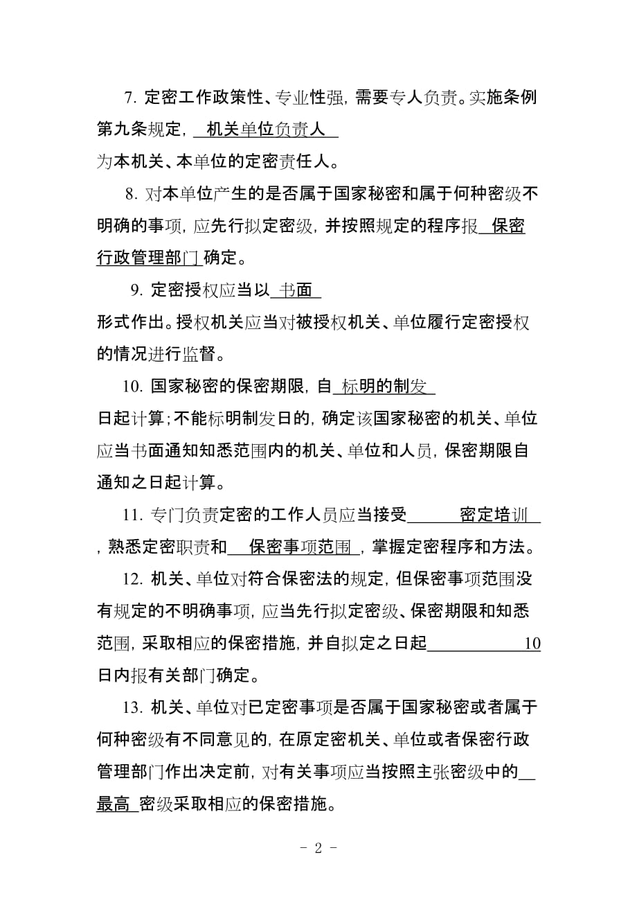 《保密法》及《保密法实施条例》知识测试题_及参考答案解析.doc_第2页