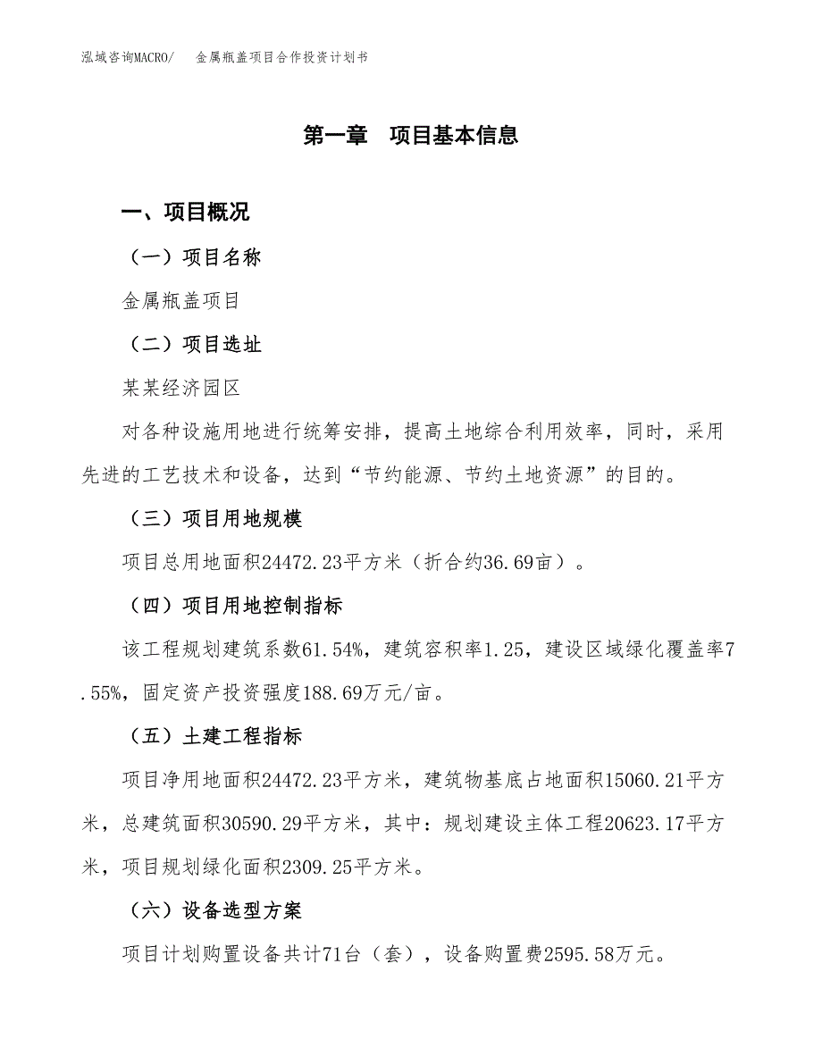 金属瓶盖项目合作投资计划书（样本）.docx_第1页