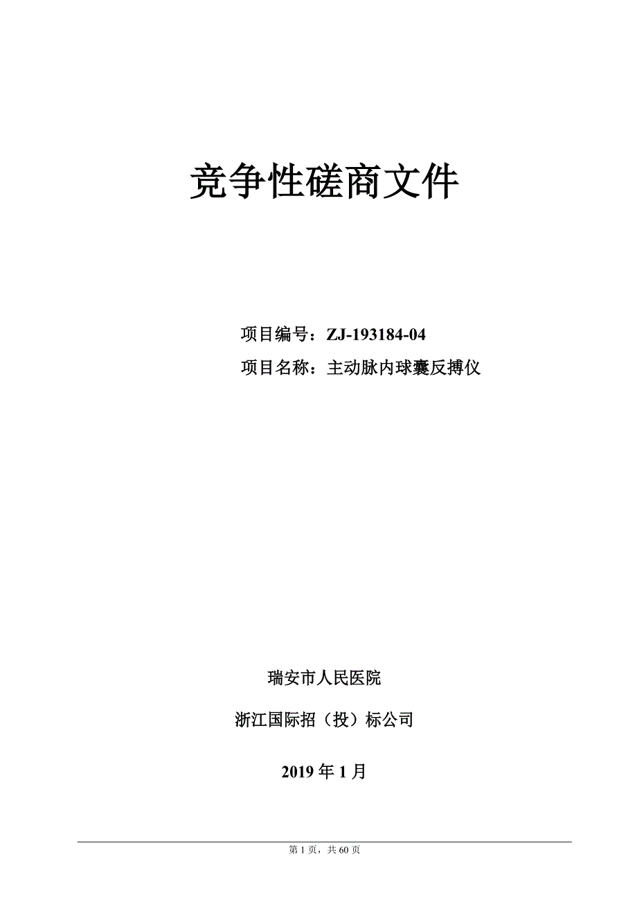 瑞安市人民医院主动脉内球囊反搏仪招标文件_第1页