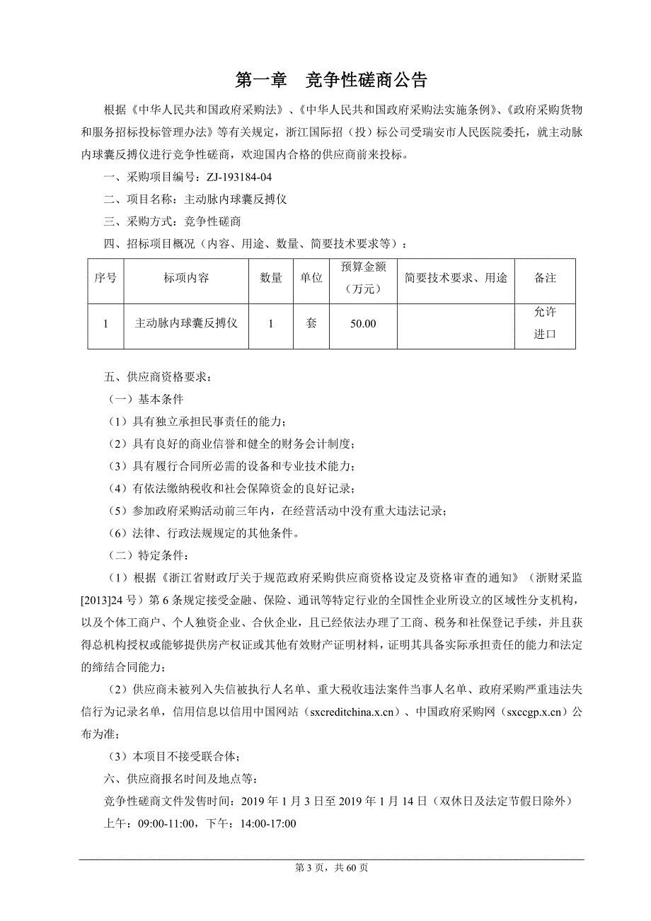 瑞安市人民医院主动脉内球囊反搏仪招标文件_第3页